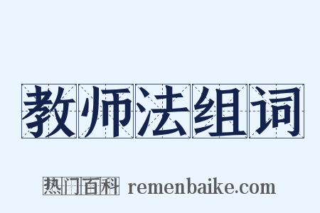 教师法组词是什么意思的图片